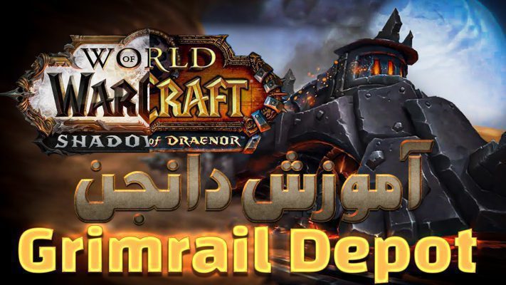 آموزش دانجن گریم ریل دیپات ورلد اف وارکرفت