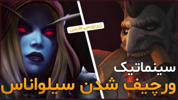 سینماتیک ولجین و تبدیل سیلواناس به وارچیف ورلد اف وارکرفت با زیرنویس اختصاصی