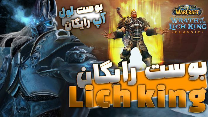 بوست رایگان توی لیچ کینگ کلاسیک