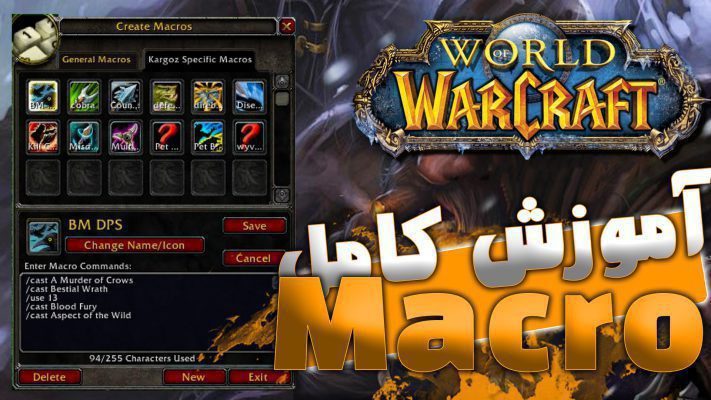آموزش کامل ماکرو در وارکرفت