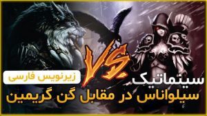 سینماتیک سیلواناس در مقابل گن گریمین ورلد اف وارکرفت با زیرنویس اختصاصی