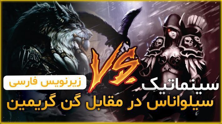 سینماتیک سیلواناس در مقابل گن گریمین ورلد اف وارکرفت با زیرنویس اختصاصی