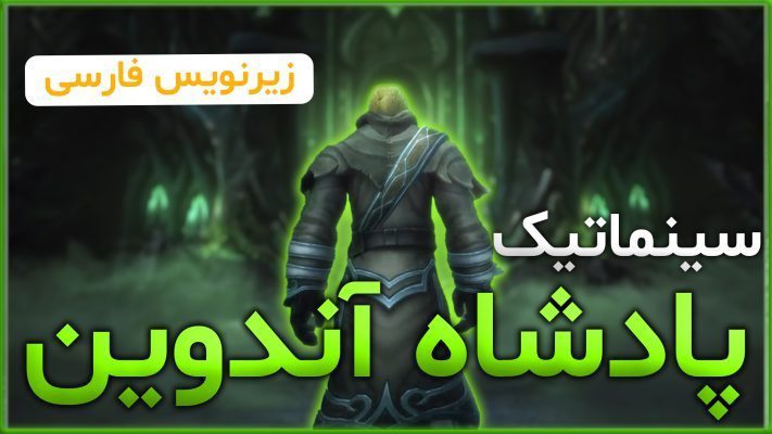 سینماتیک پادشاه آندوین ورلد اف وارکرفت با زیرنویس اختصاصی