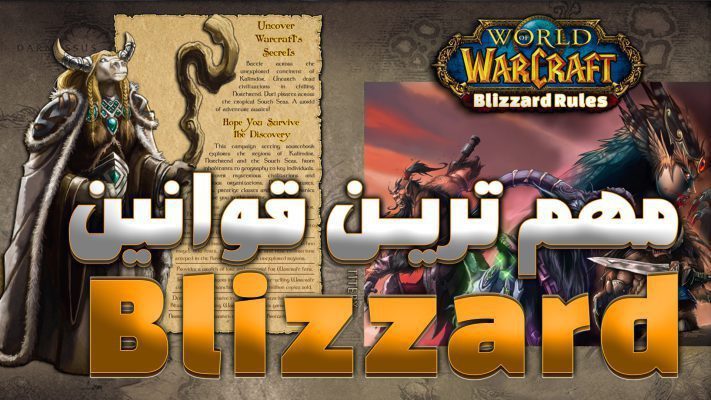 آموزش قوانین مهم بلیزارد