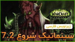 سینماتیک شروع 7.2 ورلد اف وارکرفت با زیرنویس اختصاصی