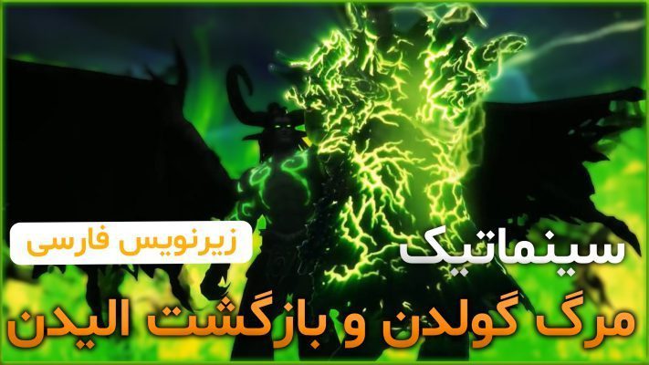 سینماتیک مرگ گولدن و بازگشت الیدن ورلد اف وارکرفت با زیرنویس اختصاصی