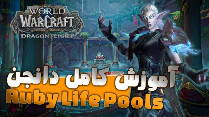 آموزش دانجن روبی لایف پولز ورلد اف وارکرفت | World of warcraft Ruby Life Pools