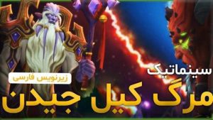 سینماتیک شکست کیلجیدن ورلد اف وارکرفت با زیرنویس اختصاصی