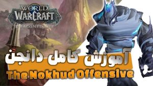آموزش دانجن نوکهود افنسیو ورلد اف وارکرفت | World of warcraft The Nokhud Offensive