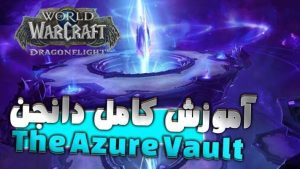 آموزش دانجن آزور والت ورلد اف وارکرفت