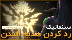 سینماتیک رد کردن هدیه الیدن ورلد اف وارکرفت با زیرنویس اختصاصی