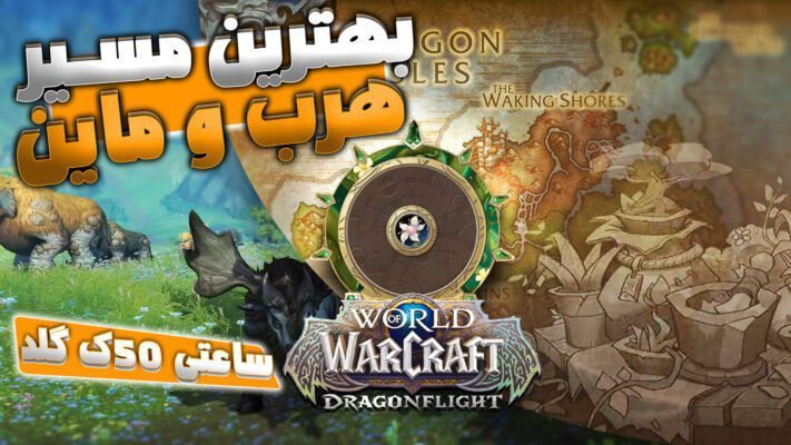 آموزش گلد فارم هرب و ماین با نکات مهم فارم دراگون فلایت