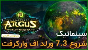 سینماتیک شروع 7.3 ورلد اف وارکرفت با زیرنویس اختصاصی