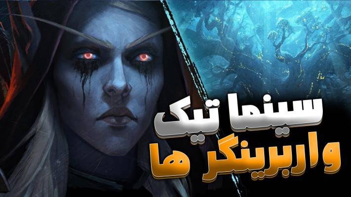 سینماتیک واربرینگر ها - سیلواناس ورلد اف وارکرفت با زیرنویس اختصاصی