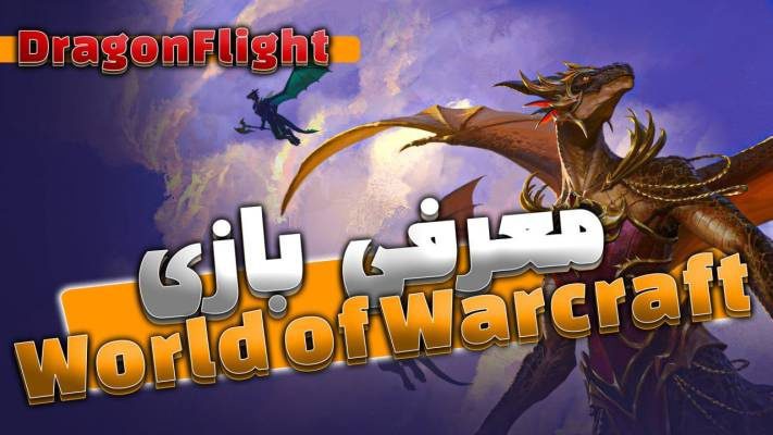 نگاهی دقیق تر به اکسپنشن دراگون فلایت در ورلد اف وارکرفت