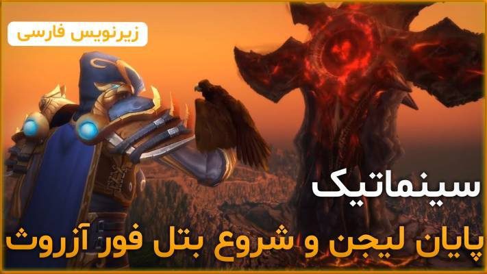 سینماتیک پایان لیجن و شروع بتل فور آزروث ورلد اف وارکرفت با زیرنویس اختصاصی