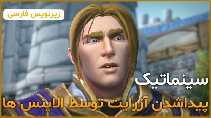 سینماتیک پیداشدن آزرایت توسط الاینس ها ورلد اف وارکرفت با زیرنویس اختصاصی