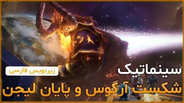 سینماتیک شکست آرگوس و پایان لیجن ورلد اف وارکرفت با زیرنویس اختصاصی