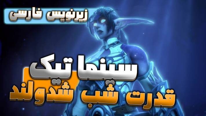 سینماتیک الون و تیرانده قدرت شب شدولند ورلد اف وارکرفت با ترجمه اختصاصی فارسی