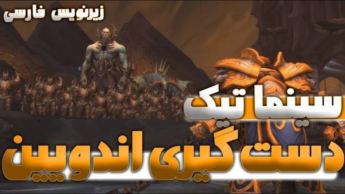 سینماتیک فرار از ماء شدولند ورلد اف وارکرفت با ترجمه اختصاصی فارسی