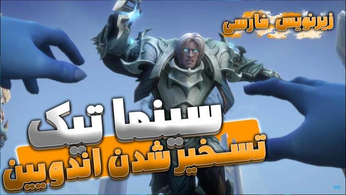 سینماتیک زنجیر های سلطه : کینگزمورن شدولند ورلد اف وارکرفت با ترجمه اختصاصی فارسی