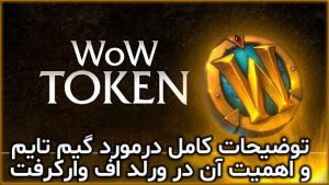 توضیحات کامل درمورد گیم تایم و اهمیت آن در ورلد اف وارکرفت