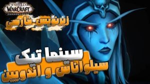 سینماتیک صحبت های آندوین و سیواناس در تورگاست شدولند ورلد اف وارکرفت با ترجمه اختصاصی فارسی