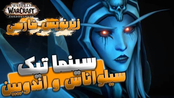 سینماتیک صحبت های آندوین و سیواناس در تورگاست شدولند ورلد اف وارکرفت با ترجمه اختصاصی فارسی