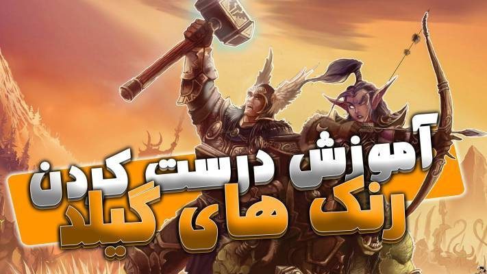 آموزش درست کردن رنک های گیلد ورلد اف وارکرفت