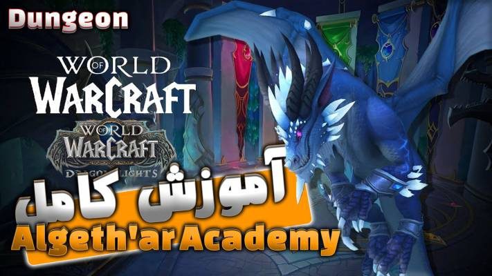 آموزش دانجن آلگثار آکادمی ورلد اف وارکرفت