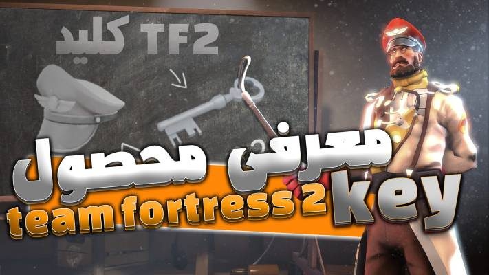 توضیحات کامل درمورد کلید TF2 و اهمیت آن در استیم و بازی تیم فورترس 2