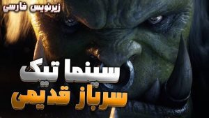 سینماتیک سرباز قدیمی ورلد اف وارکرفت با زیرنویس اختصاصی