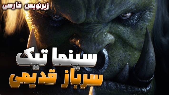 سینماتیک سرباز قدیمی ورلد اف وارکرفت با زیرنویس اختصاصی