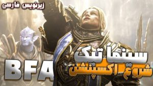سینماتیک شروع اکسپنشن بتل فور آزروث ورلد اف وارکرفت با زیرنویس اختصاصی