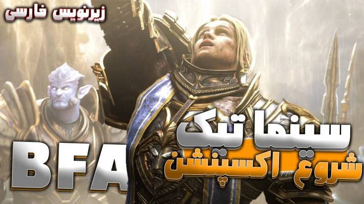 سینماتیک شروع اکسپنشن بتل فور آزروث ورلد اف وارکرفت با زیرنویس اختصاصی