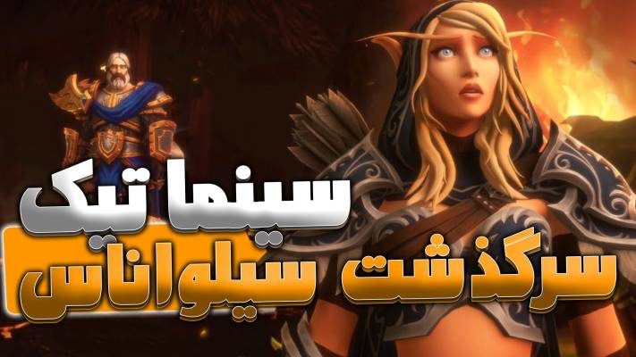 سینماتیک خاطرات سیلواناس ، آرتاس ، اوثر شدولند ورلد اف وارکرفت با ترجمه اختصاصی فارسی