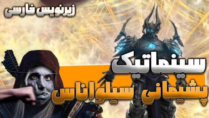 سینماتیک پایانی رِید سنکتوم اف دامنیشن شدولند ورلد اف وارکرفت با ترجمه اختصاصی فارسی