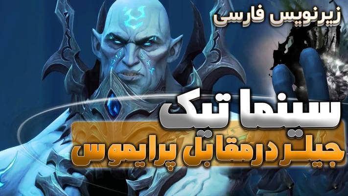 سینماتیک آندوین و جیلر درمقابل پرایموس شدولند ورلد اف وارکرفت با ترجمه اختصاصی فارسی