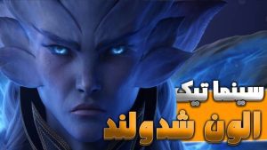 سینماتیک با دستان ما تیرانده الون شدولند ورلد اف وارکرفت با ترجمه اختصاصی فارسی