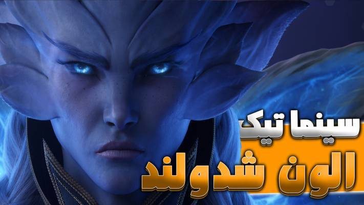 سینماتیک با دستان ما تیرانده الون شدولند ورلد اف وارکرفت با ترجمه اختصاصی فارسی