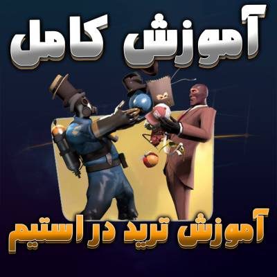 آموزش کامل اکسپت کردن ترید در استیم