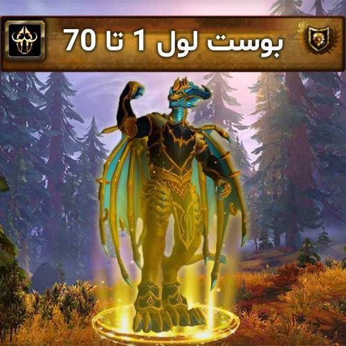 پک بوست لول آپ 1 تا 70 ورلد اف وارکرفت | Boosting Level Up World of Warcraft