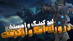 توضیحات کامل درمورد لیچ کینگ و اهمیت آن در ورلد اف وارکرفت