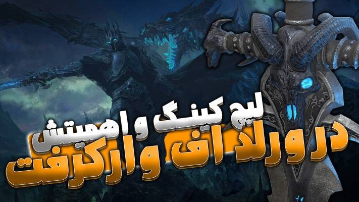 توضیحات کامل درمورد لیچ کینگ و اهمیت آن در ورلد اف وارکرفت