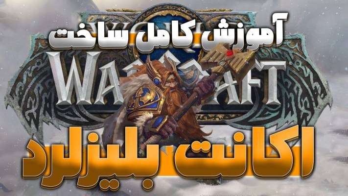 آموزش کامل ساخت اکانت بلیزارد و دانلود بازی ورلد اف وارکرفت