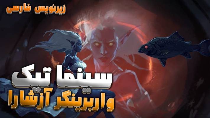 سینماتیک واربرینگر ها - آزشارا ورلد اف وارکرفت با زیرنویس اختصاصی