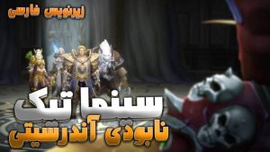 سینماتیک نابودی آندرسیتی توسط سیلواناس ورلد اف وارکرفت با زیرنویس اختصاصی فارسی