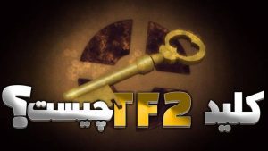 کلید tf2 چیست ؟ بررس کامل شرکت سازنده و مزایا و نکات خرید 7 کلید tf2 چیست ؟ بررس کامل شرکت سازنده و مزایا و نکات خرید