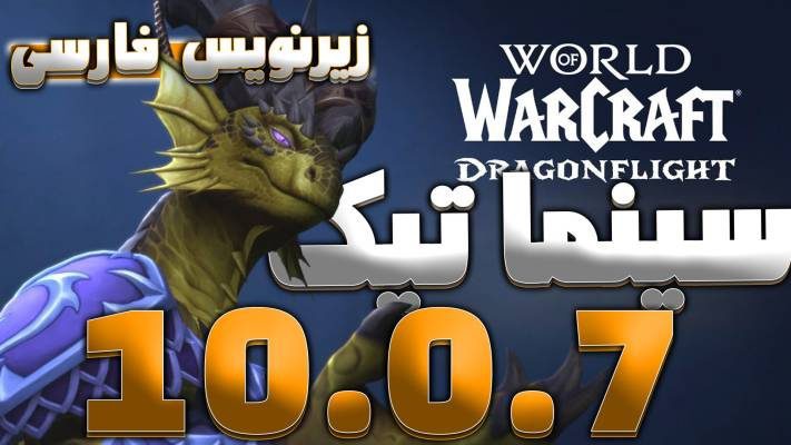 سینماتیک راز های فوربیدن ریچ دراگون فلایت ورلد اف وارکرفت با ترجمه اختصاصی فارسی