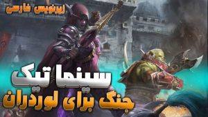 سینماتیک جنگ برای لوردران الاینس ها ورلد اف وارکرفت با زیرنویس اختصاصی